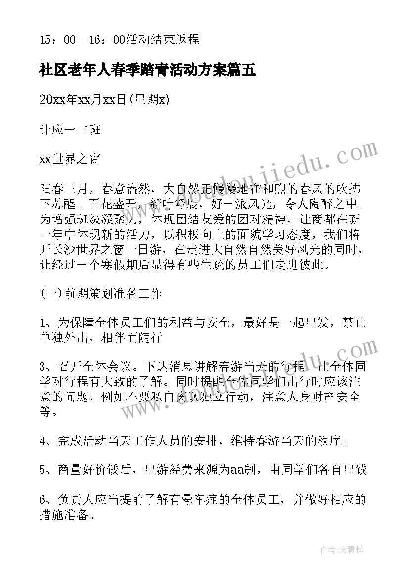 2023年社区老年人春季踏青活动方案(通用6篇)