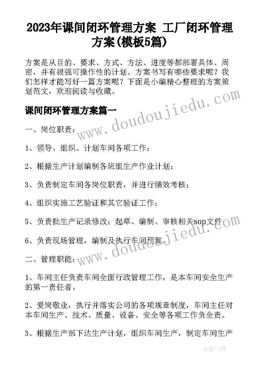 2023年课间闭环管理方案 工厂闭环管理方案(模板5篇)