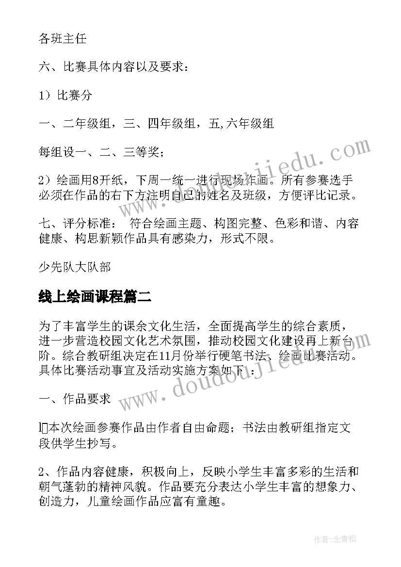 线上绘画课程 小学生绘画比赛活动方案(优秀5篇)