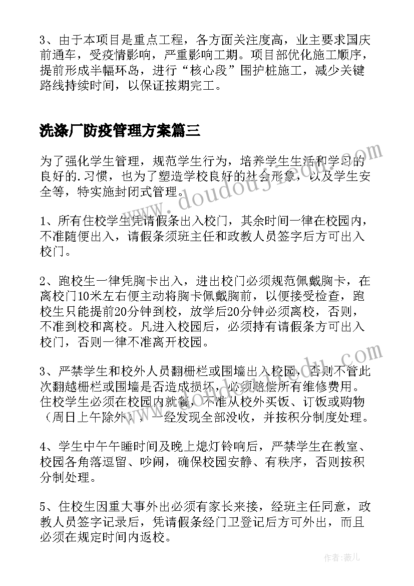 2023年洗涤厂防疫管理方案(通用5篇)