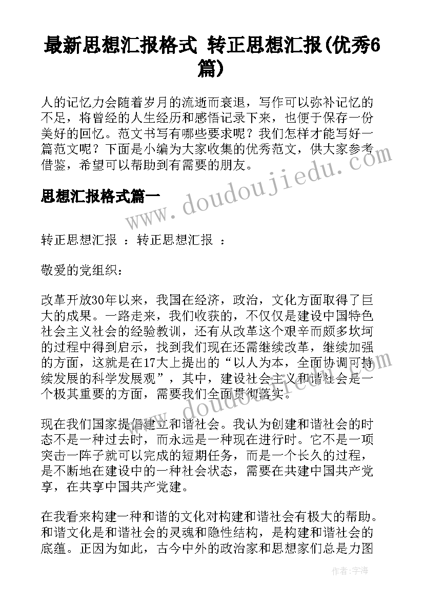 最新思想汇报格式 转正思想汇报(优秀6篇)