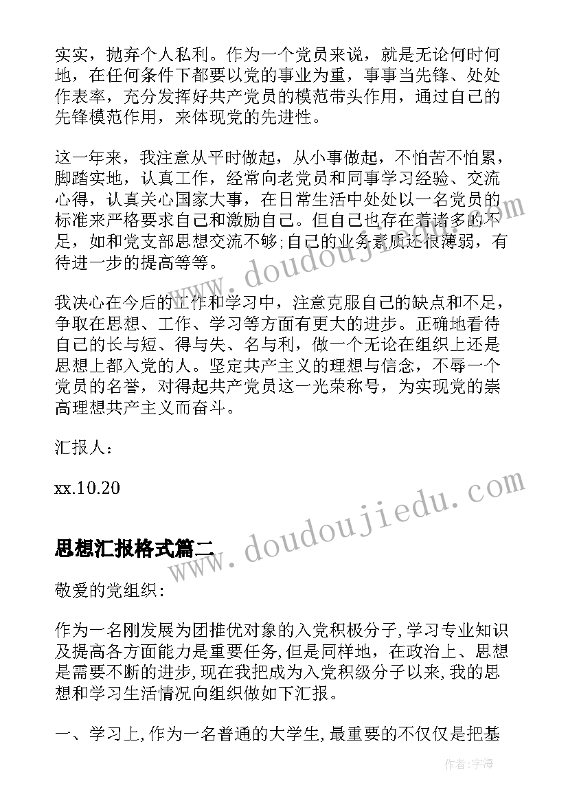 最新思想汇报格式 转正思想汇报(优秀6篇)