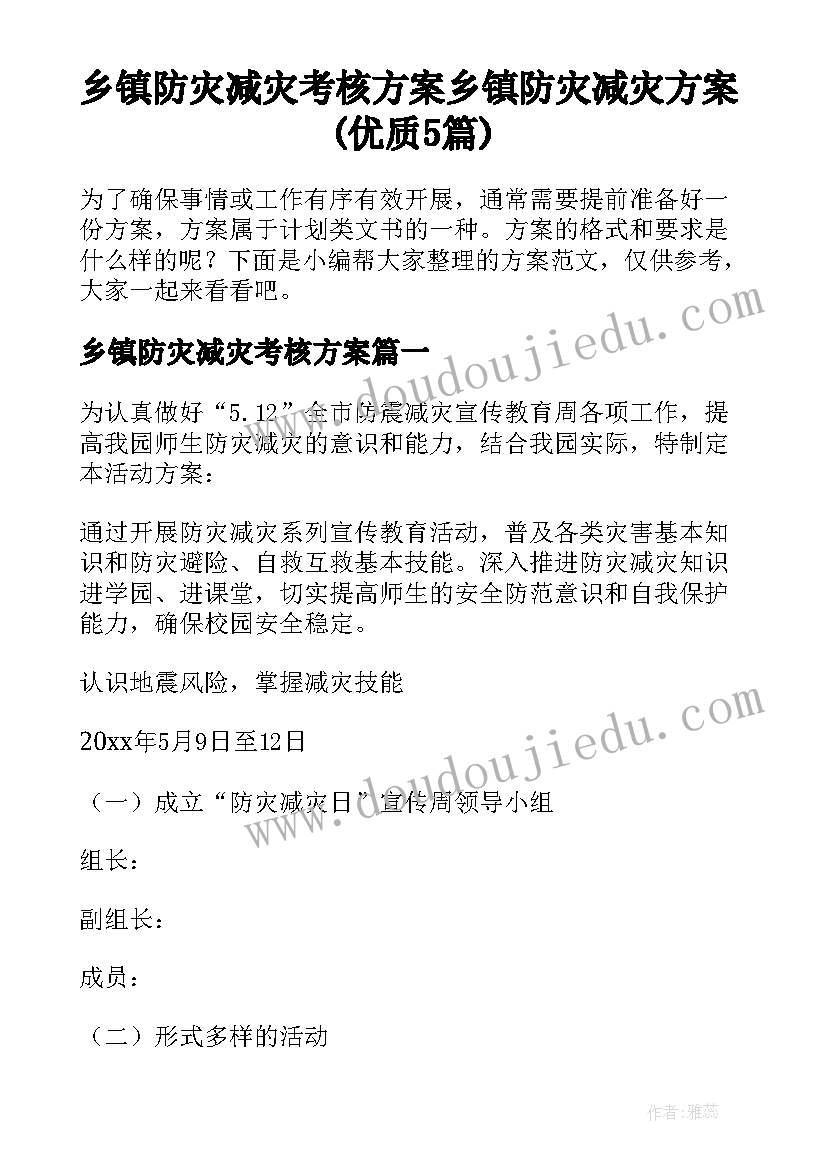 乡镇防灾减灾考核方案 乡镇防灾减灾方案(优质5篇)