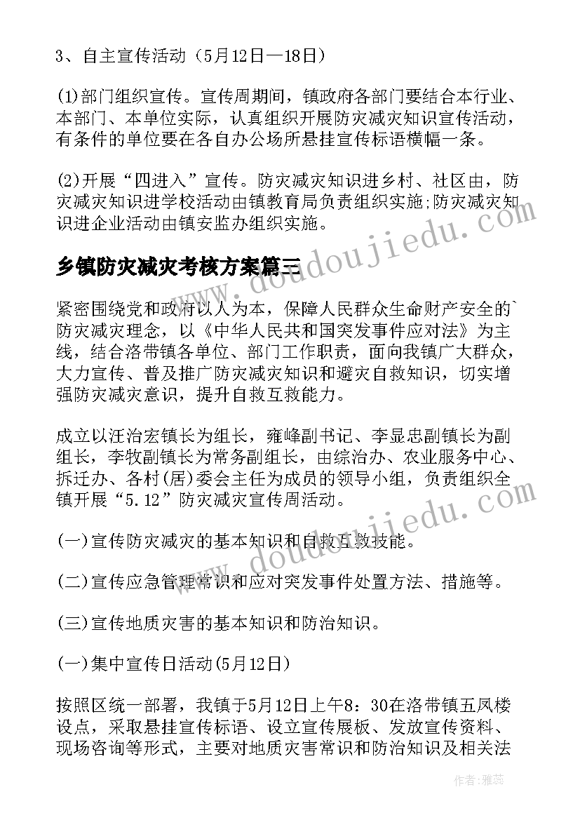 乡镇防灾减灾考核方案 乡镇防灾减灾方案(优质5篇)