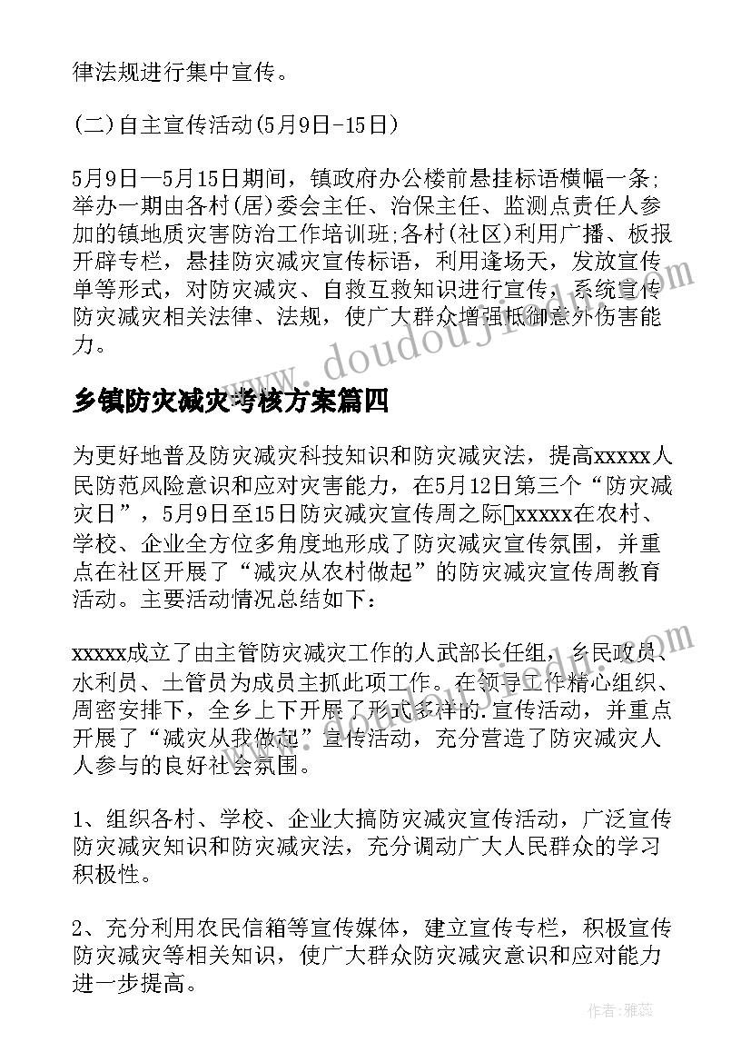 乡镇防灾减灾考核方案 乡镇防灾减灾方案(优质5篇)