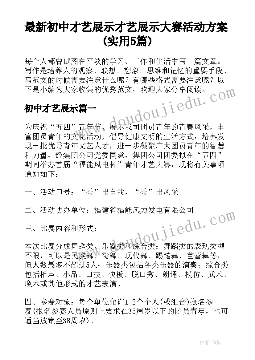 最新初中才艺展示 才艺展示大赛活动方案(实用5篇)