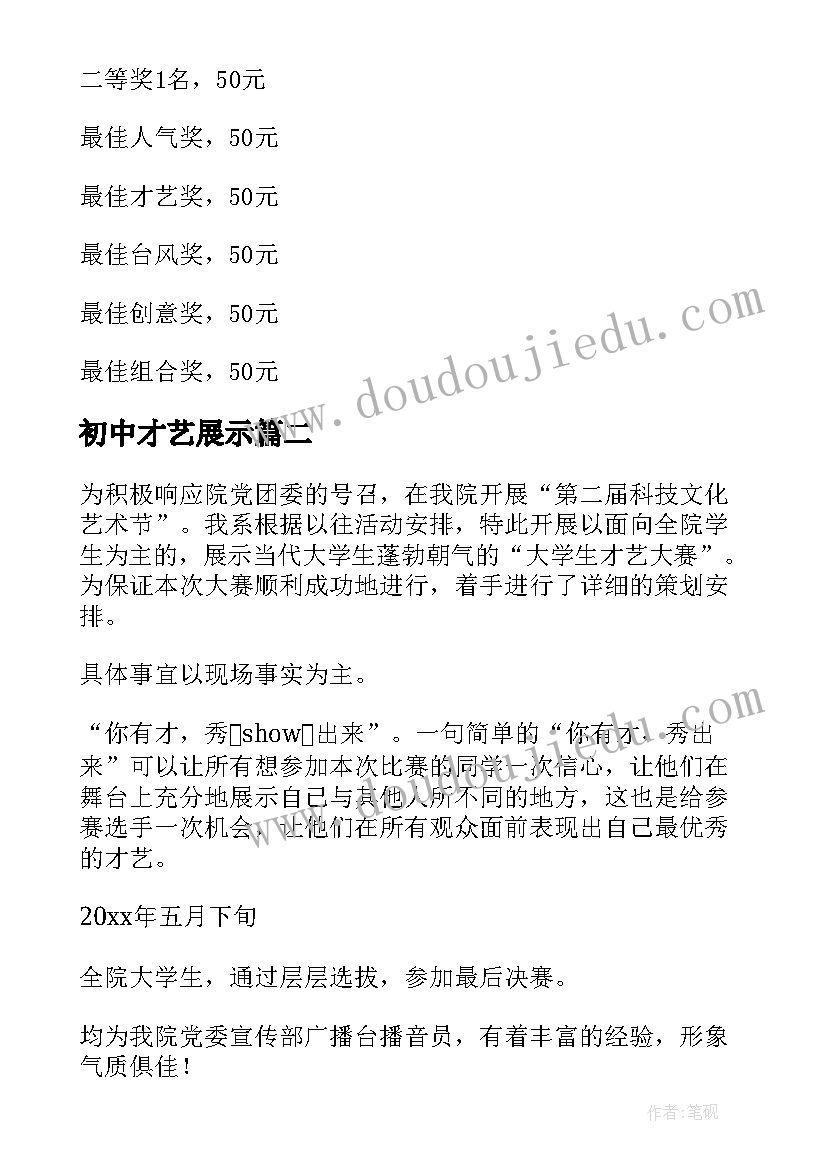 最新初中才艺展示 才艺展示大赛活动方案(实用5篇)