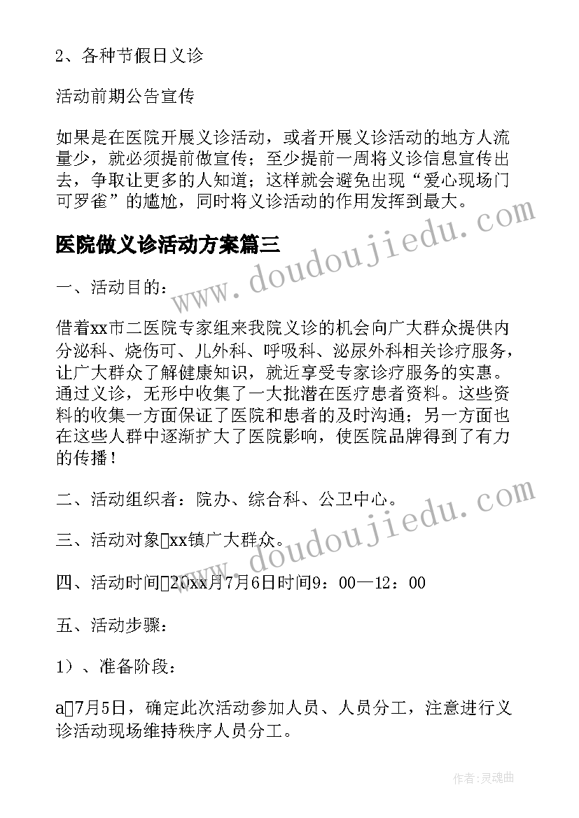 最新医院做义诊活动方案(实用5篇)