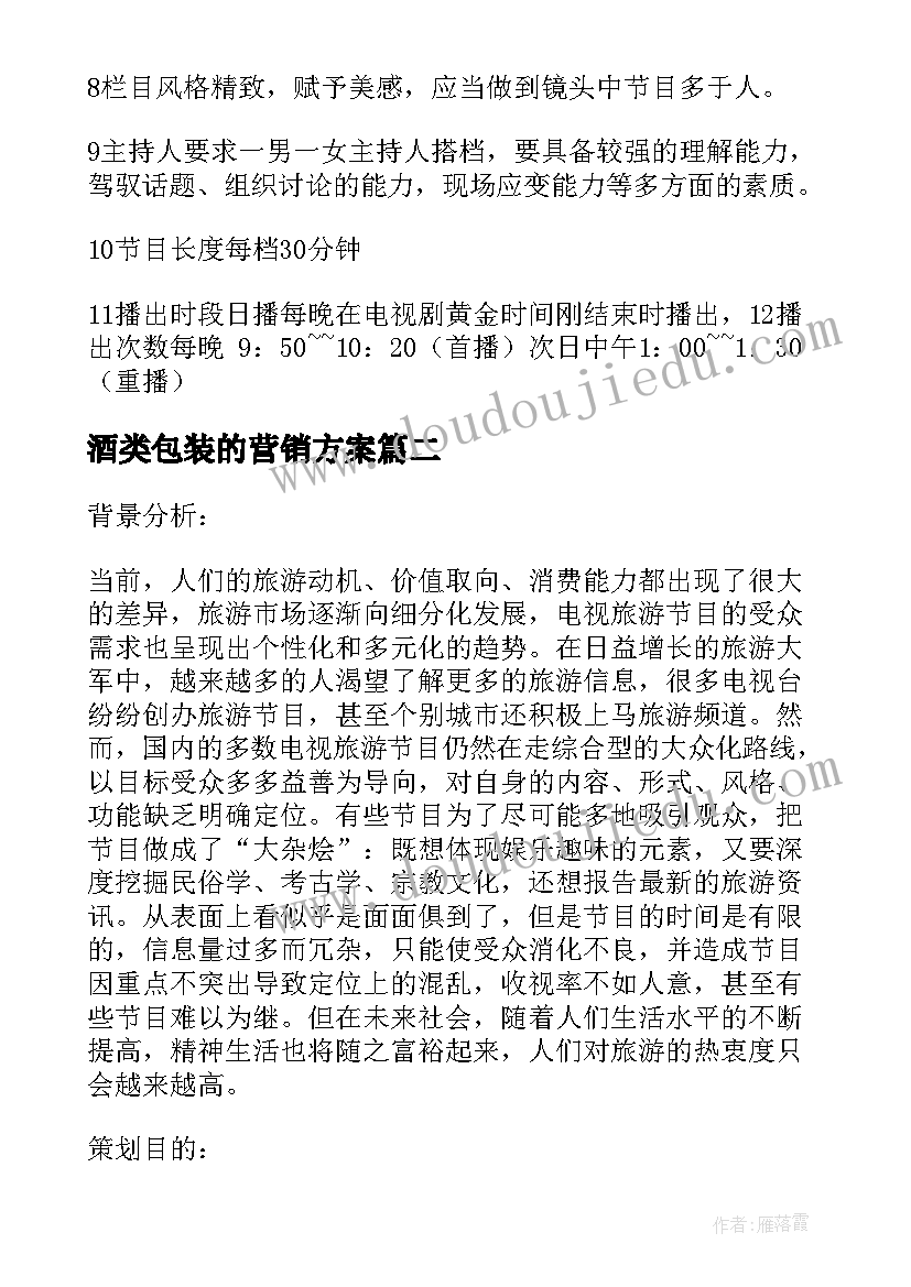 酒类包装的营销方案 新闻栏目包装策划方案优选(优质5篇)