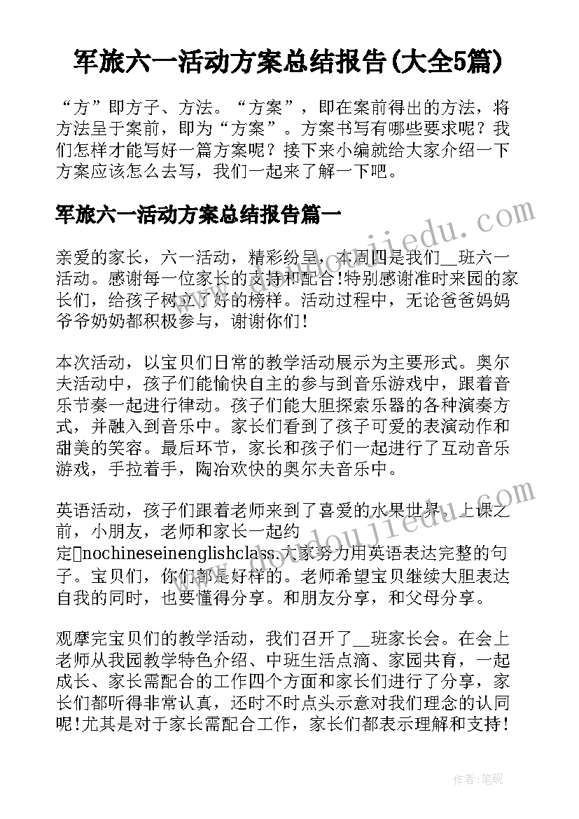 军旅六一活动方案总结报告(大全5篇)