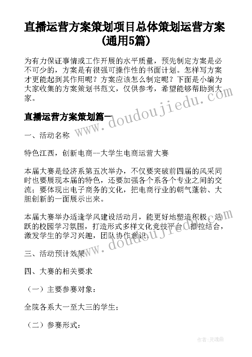 直播运营方案策划 项目总体策划运营方案(通用5篇)