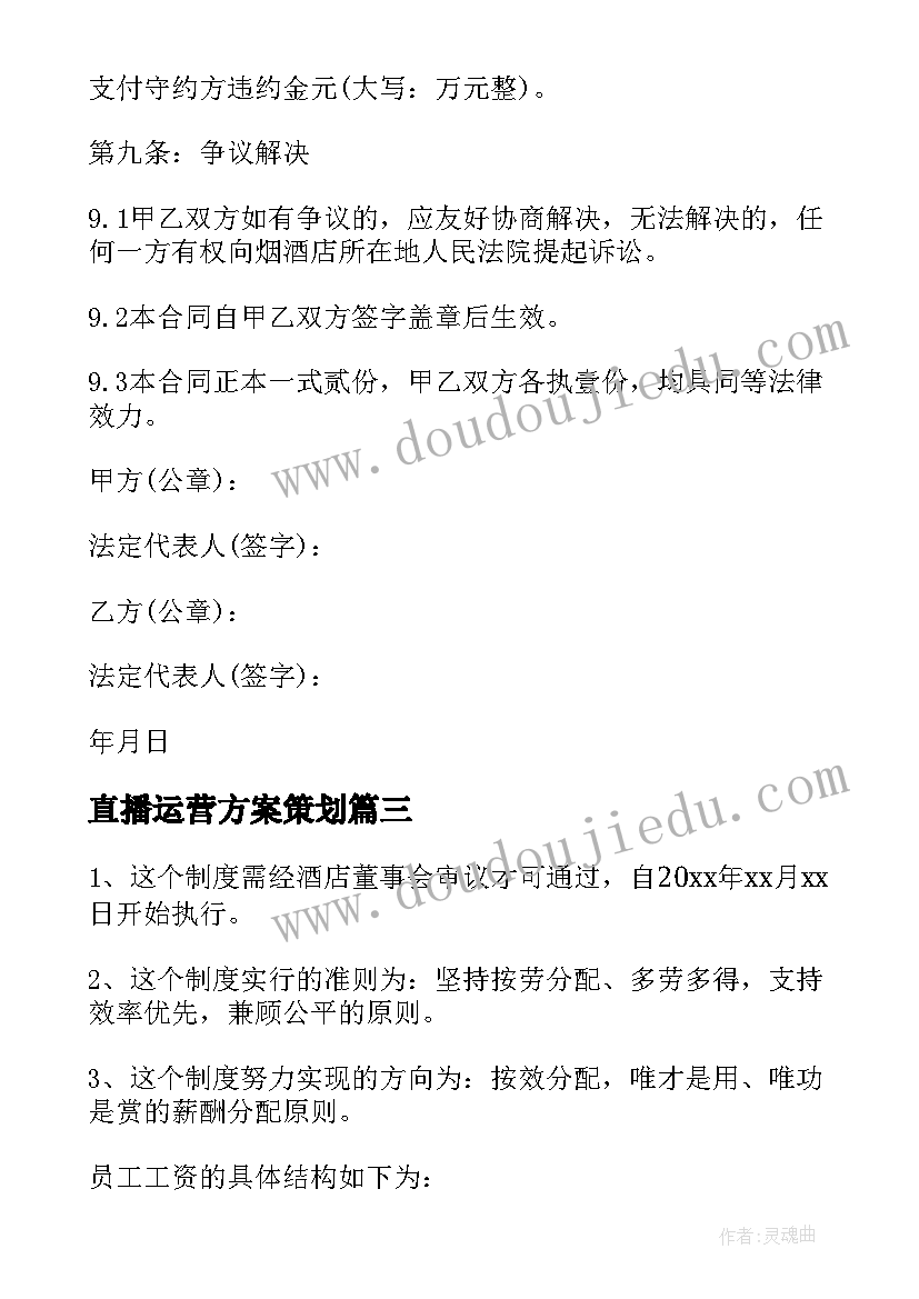 直播运营方案策划 项目总体策划运营方案(通用5篇)