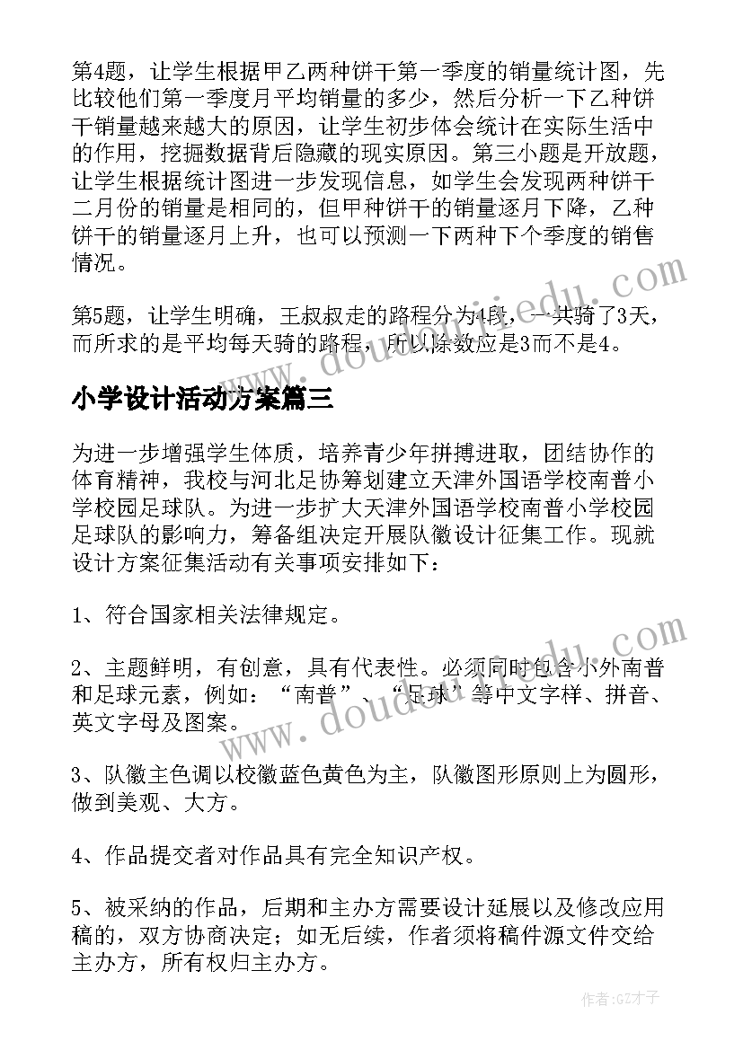 小学设计活动方案 小学心理活动设计方案(模板7篇)