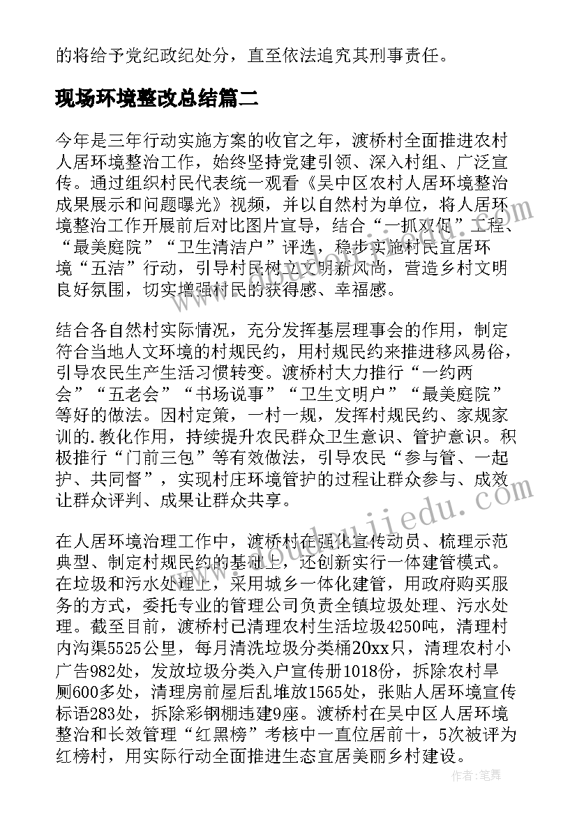 现场环境整改总结 环境综合整治工作方案(实用9篇)