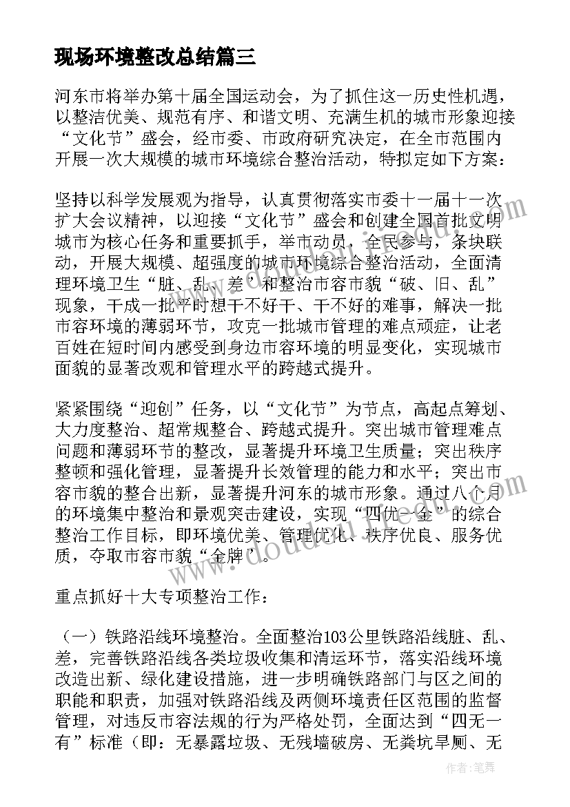 现场环境整改总结 环境综合整治工作方案(实用9篇)