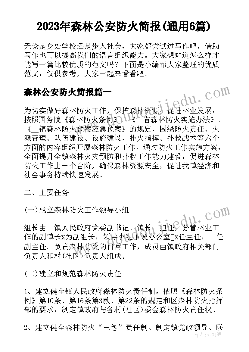 2023年森林公安防火简报(通用6篇)