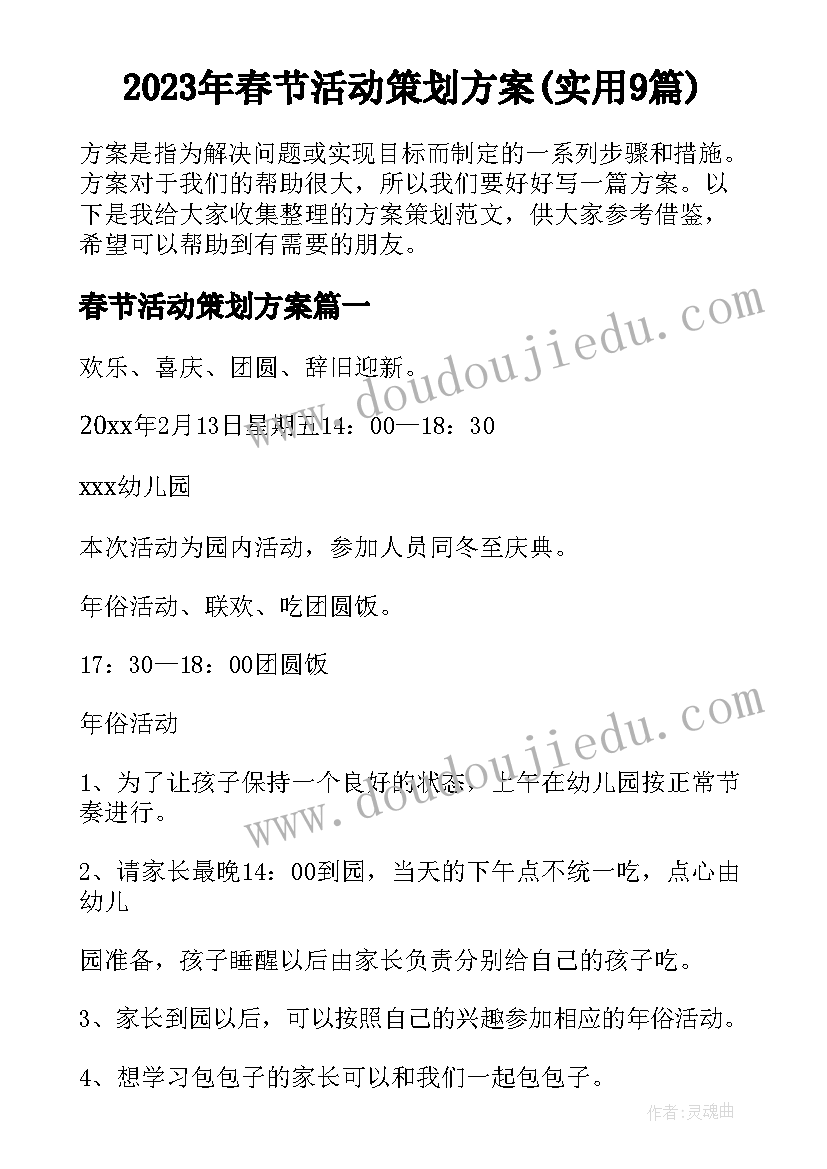 2023年春节活动策划方案(实用9篇)