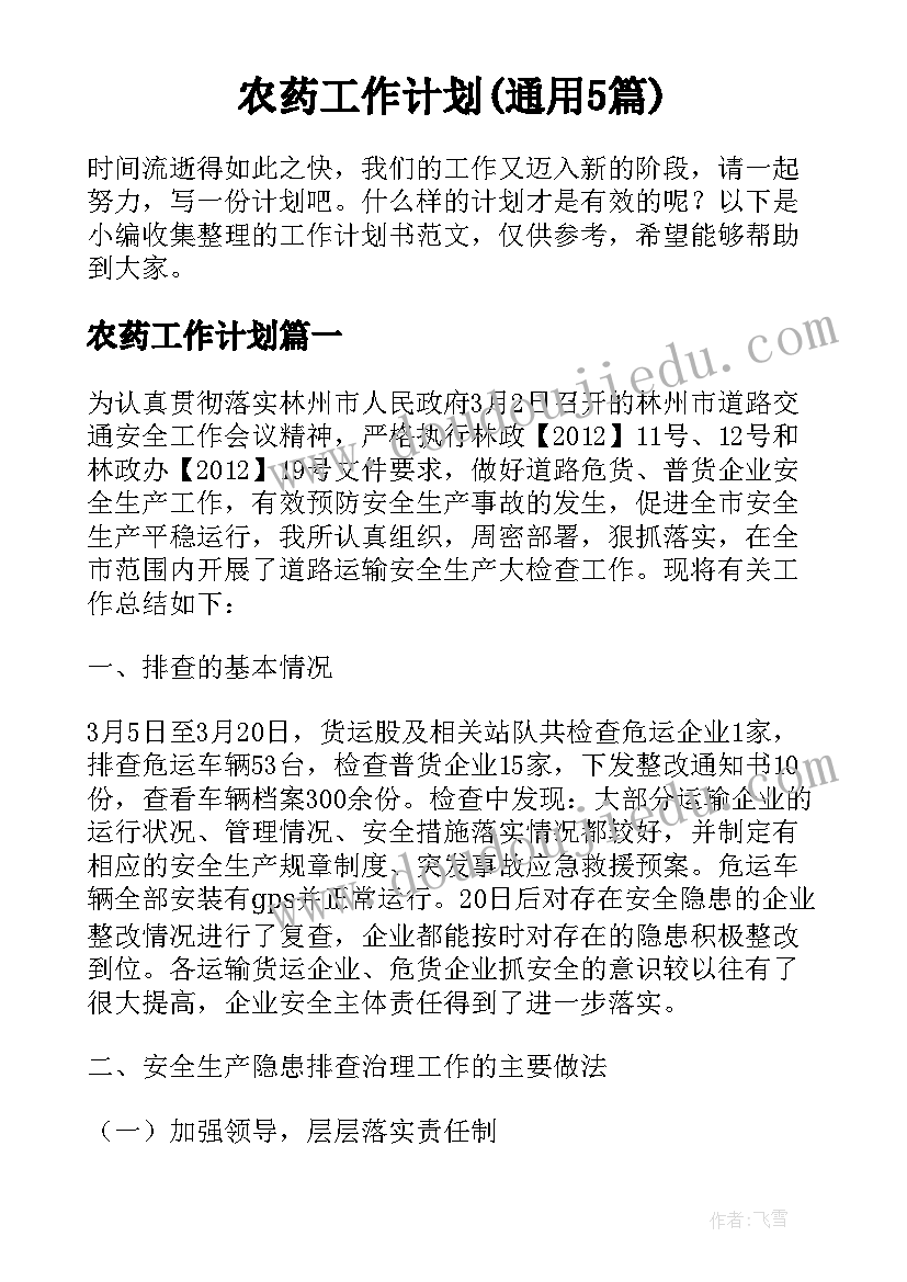 农药工作计划(通用5篇)