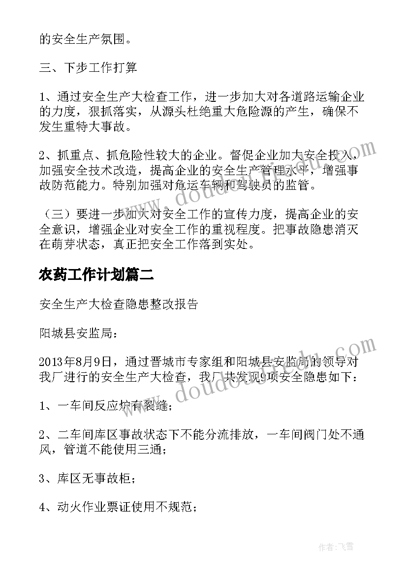 农药工作计划(通用5篇)