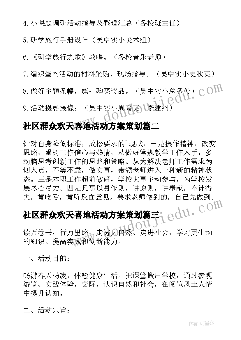 社区群众欢天喜地活动方案策划(优质5篇)