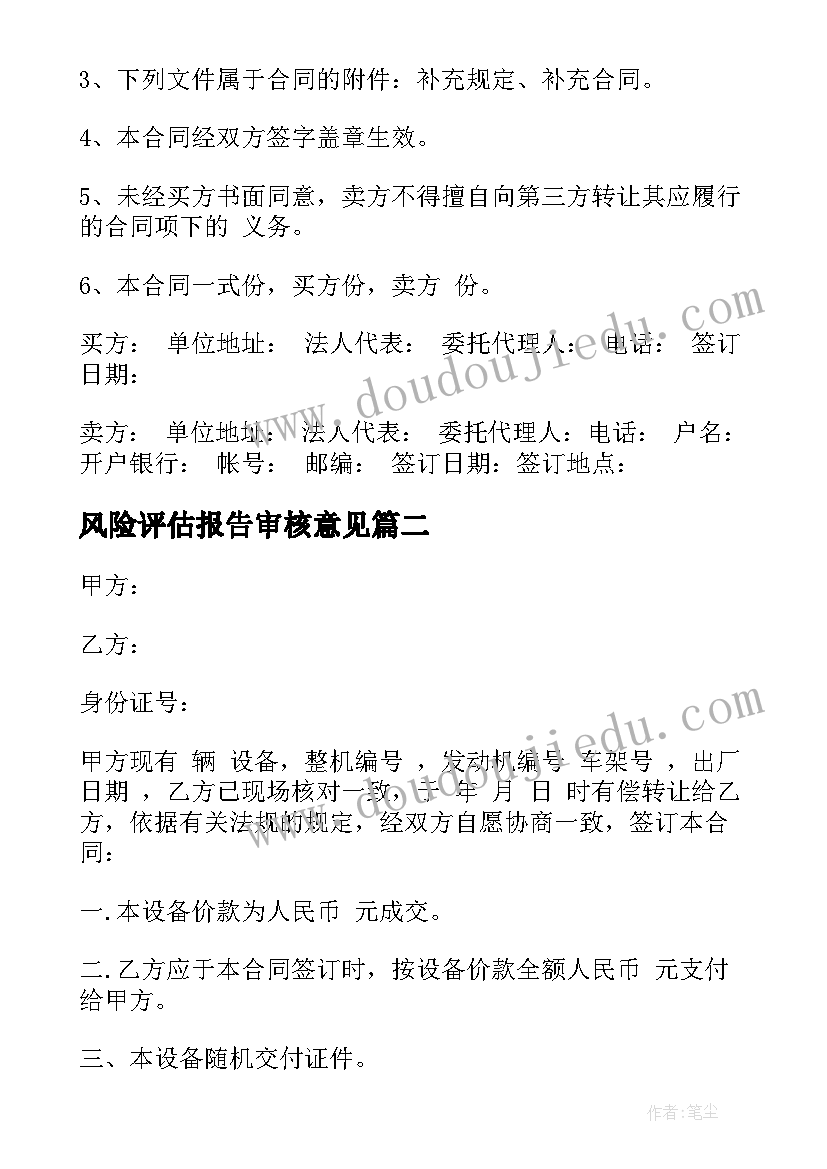 2023年风险评估报告审核意见 合同采购合同(模板5篇)