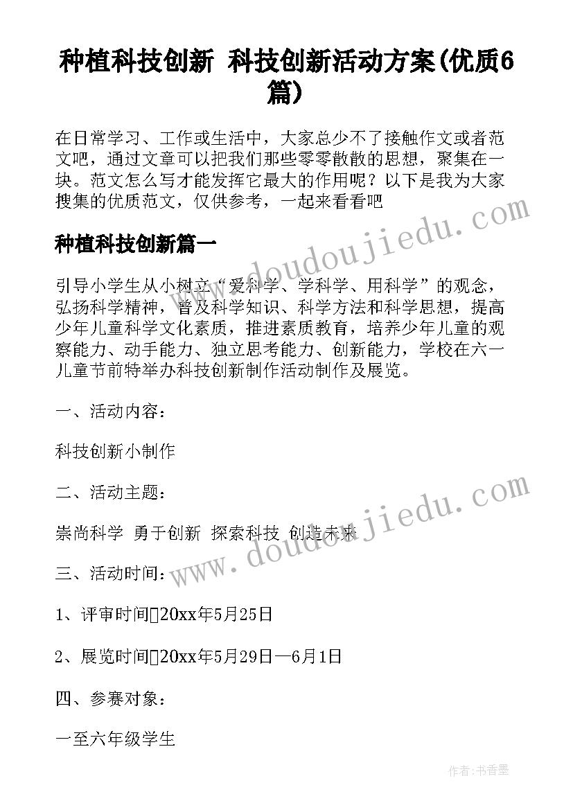 种植科技创新 科技创新活动方案(优质6篇)