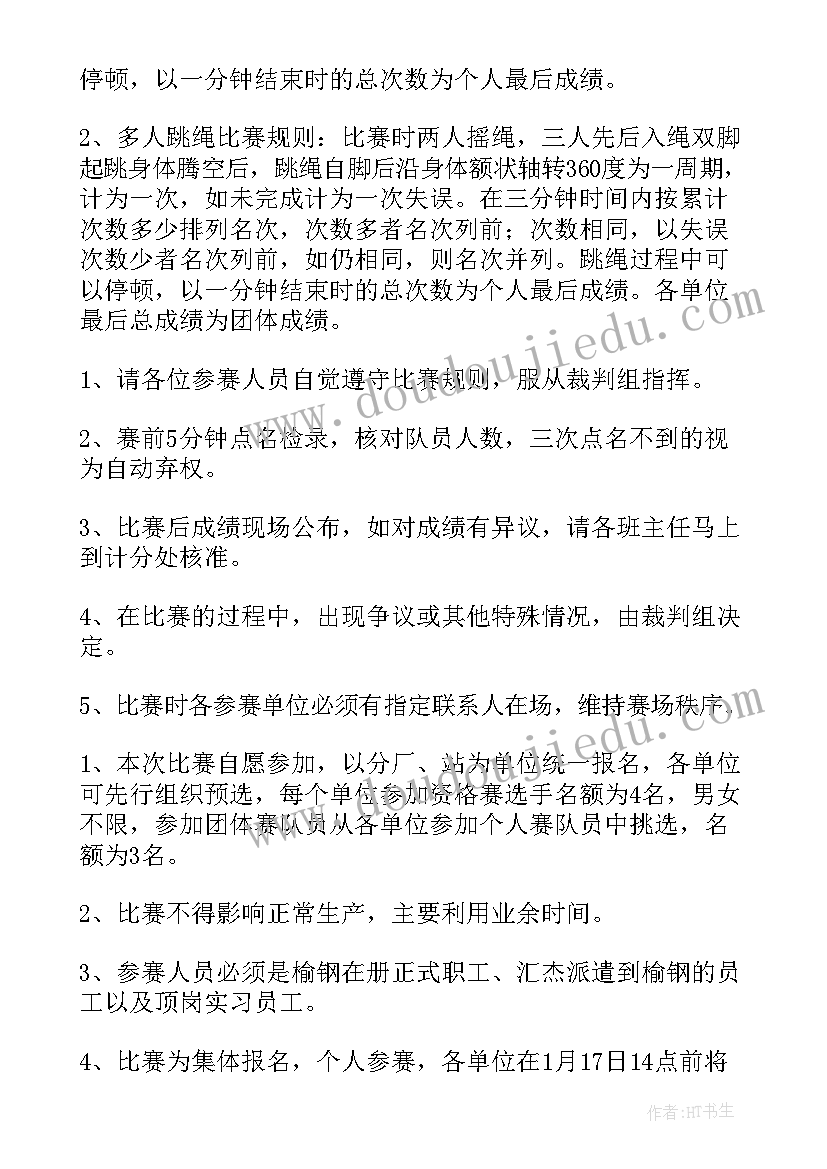 大学跳绳策划案(精选9篇)