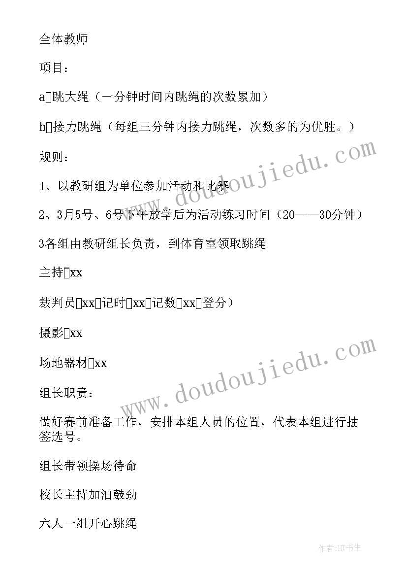 大学跳绳策划案(精选9篇)