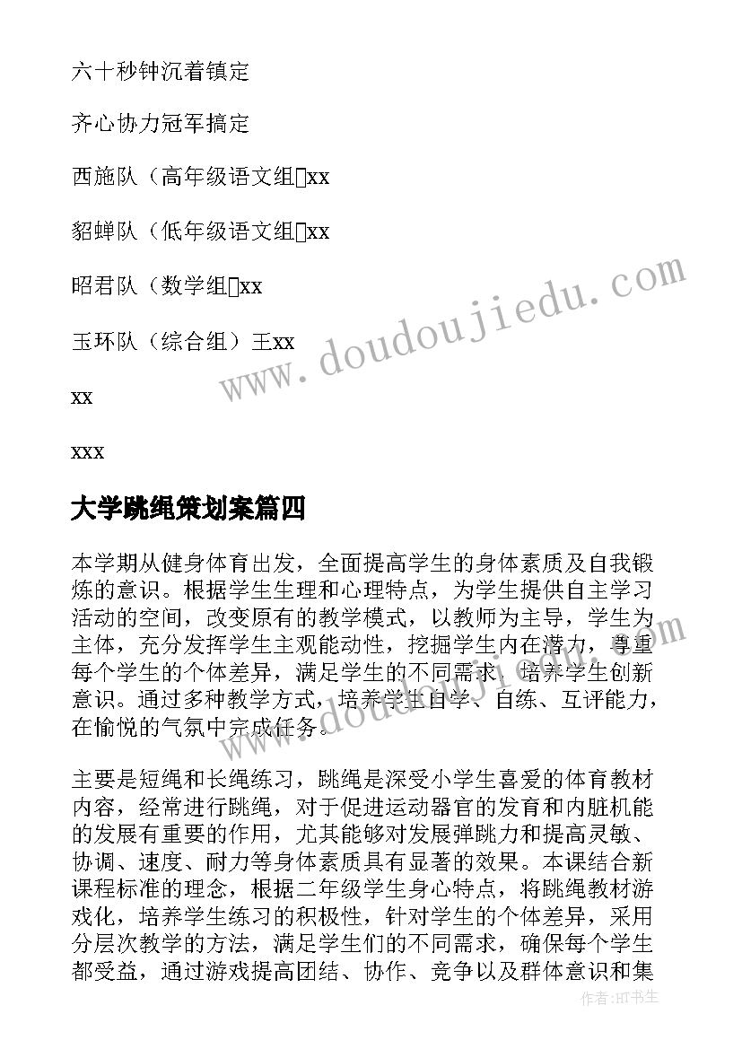 大学跳绳策划案(精选9篇)