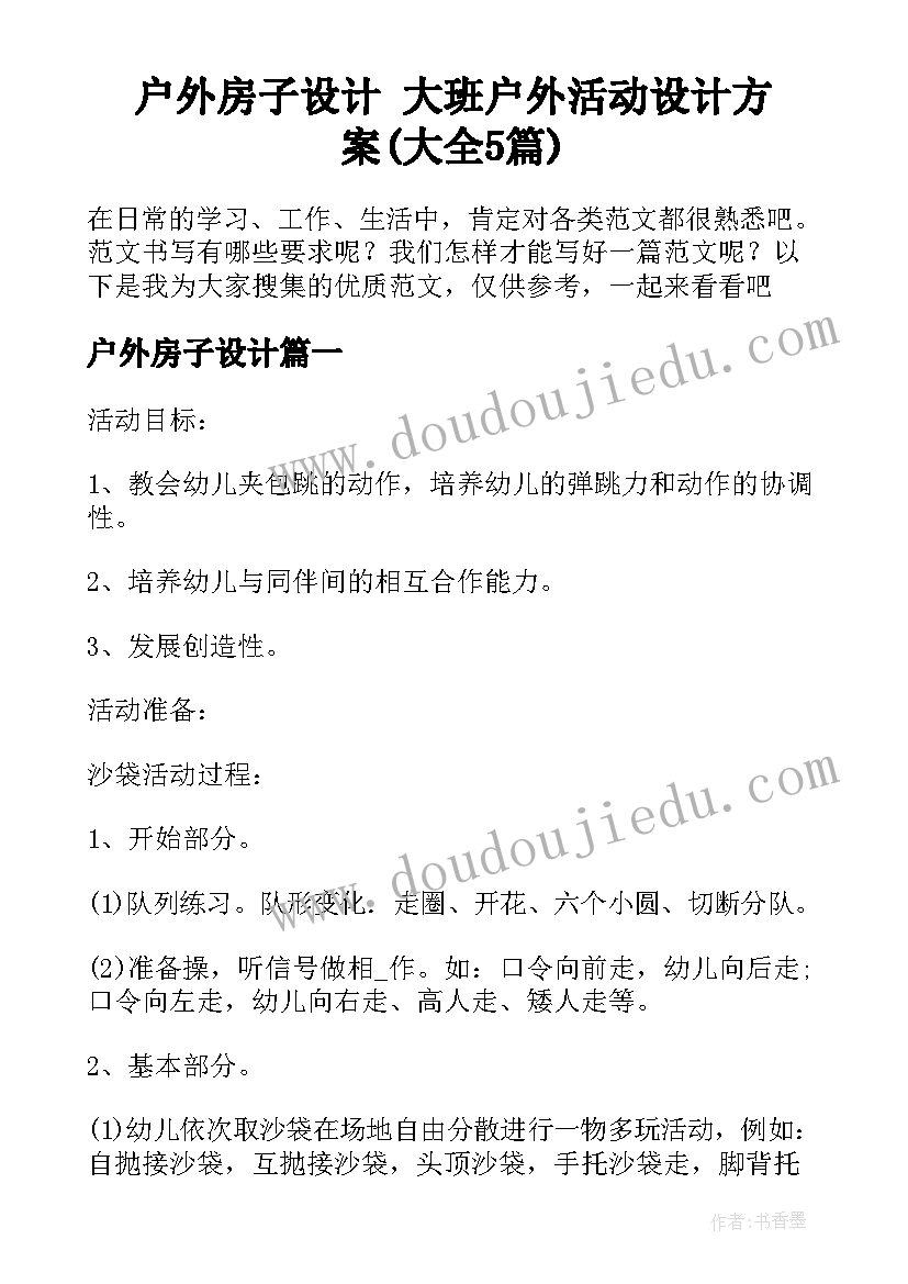 户外房子设计 大班户外活动设计方案(大全5篇)