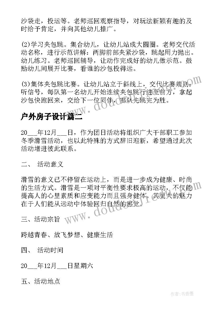 户外房子设计 大班户外活动设计方案(大全5篇)