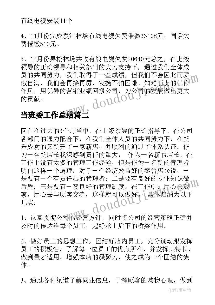 最新当班委工作总结(优秀10篇)