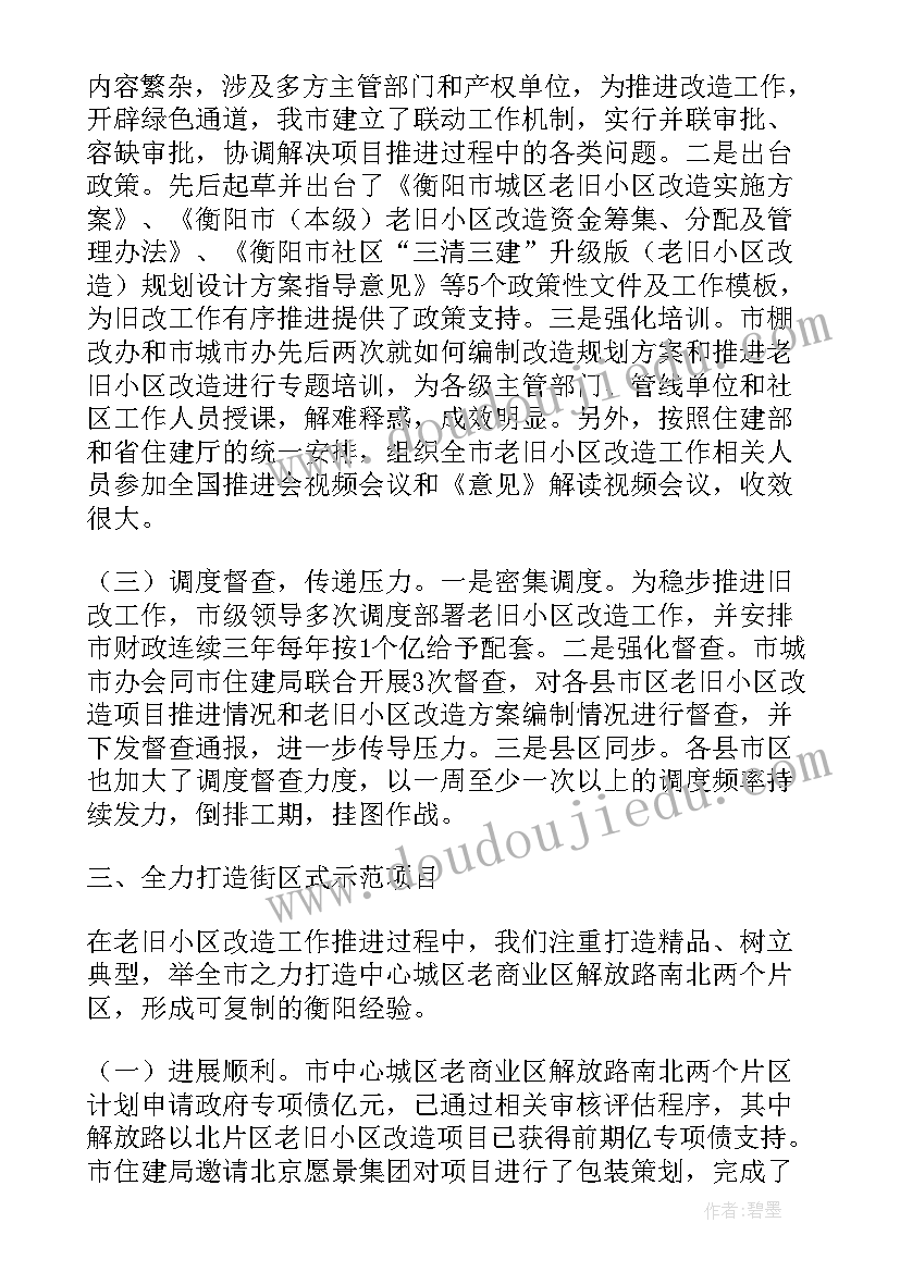 旧改工作总结 老旧小区拆迁工作计划(实用5篇)