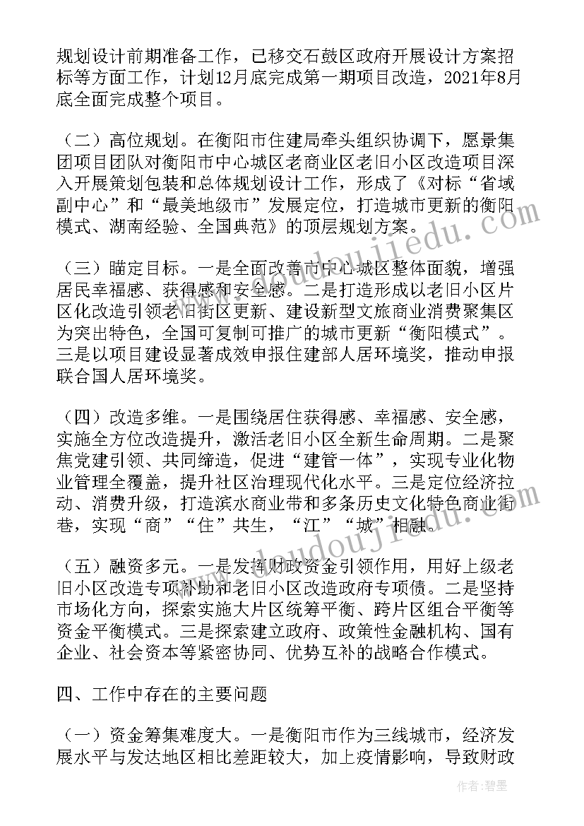 旧改工作总结 老旧小区拆迁工作计划(实用5篇)