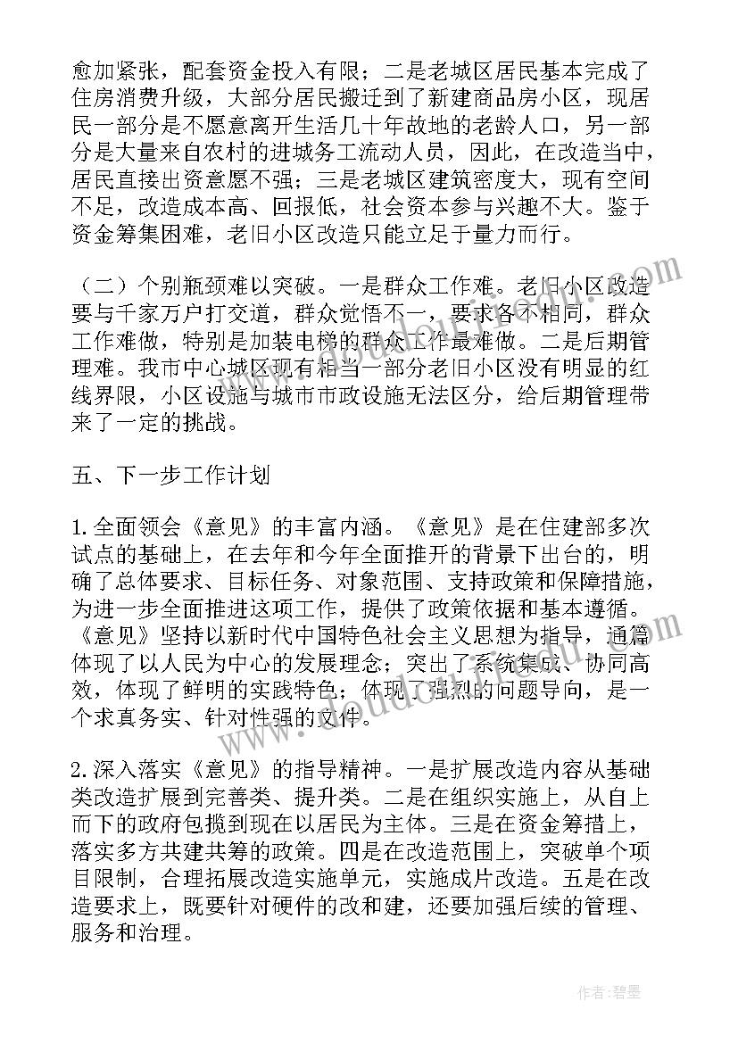 旧改工作总结 老旧小区拆迁工作计划(实用5篇)