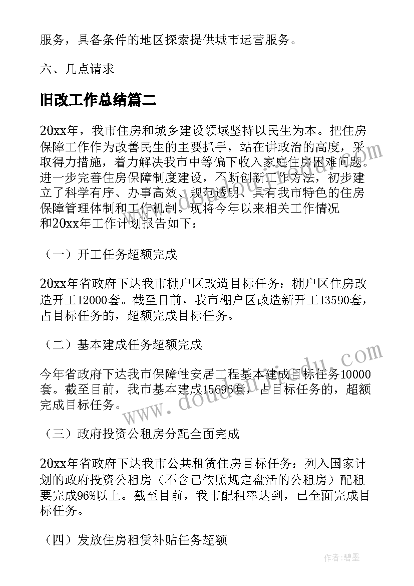 旧改工作总结 老旧小区拆迁工作计划(实用5篇)