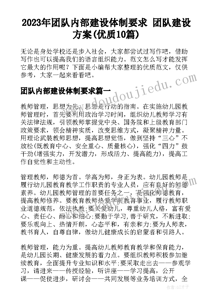 2023年团队内部建设体制要求 团队建设方案(优质10篇)