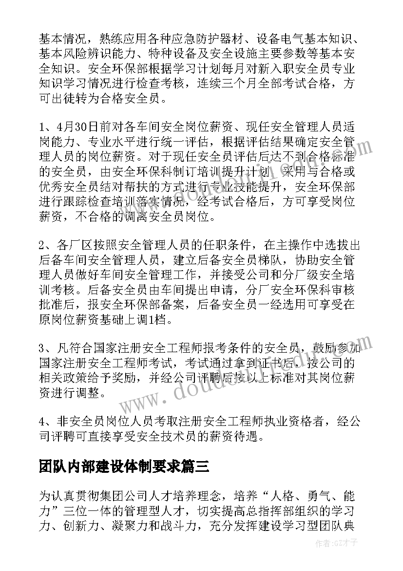 2023年团队内部建设体制要求 团队建设方案(优质10篇)