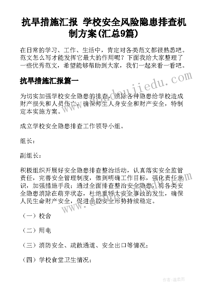 抗旱措施汇报 学校安全风险隐患排查机制方案(汇总9篇)