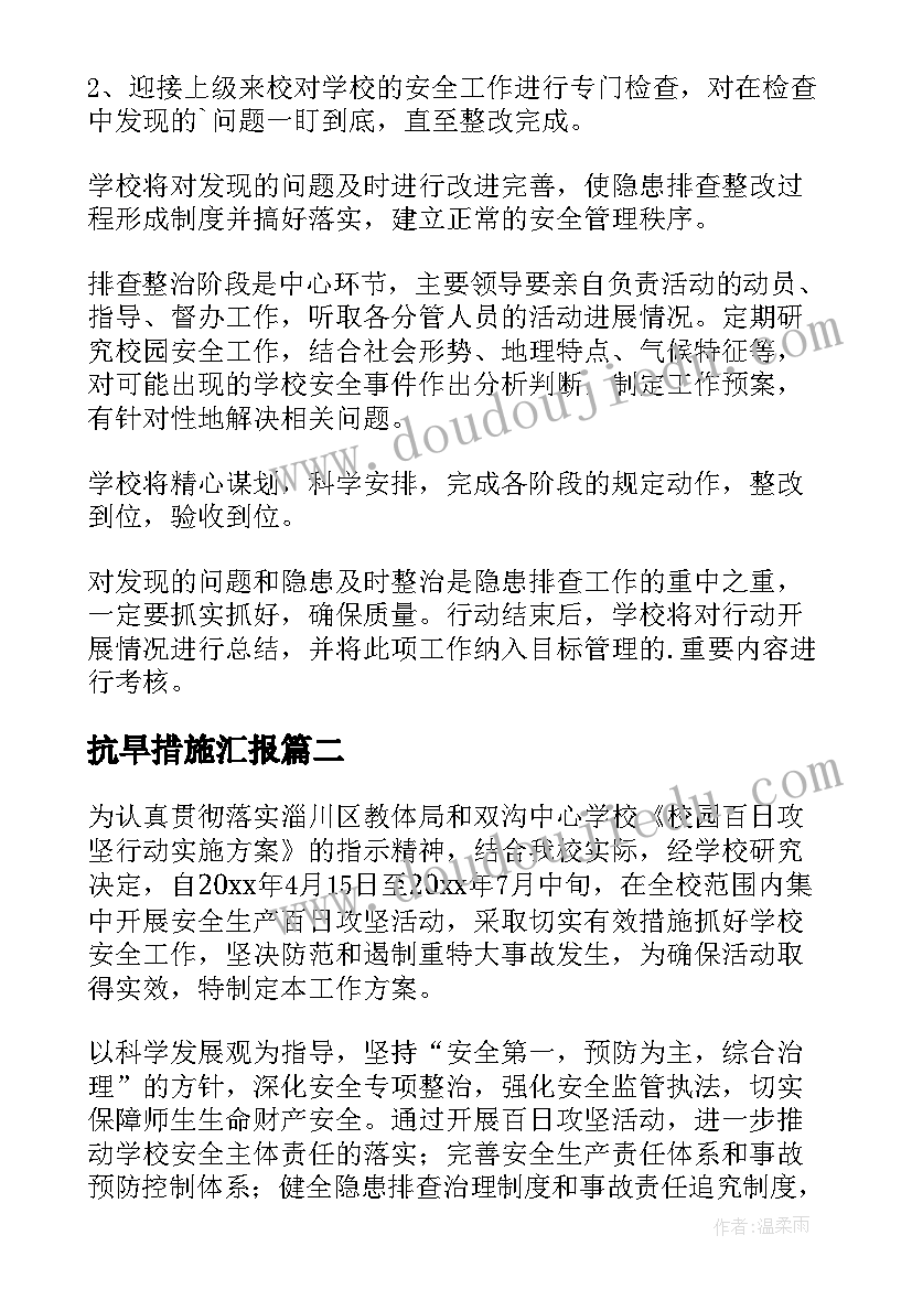 抗旱措施汇报 学校安全风险隐患排查机制方案(汇总9篇)