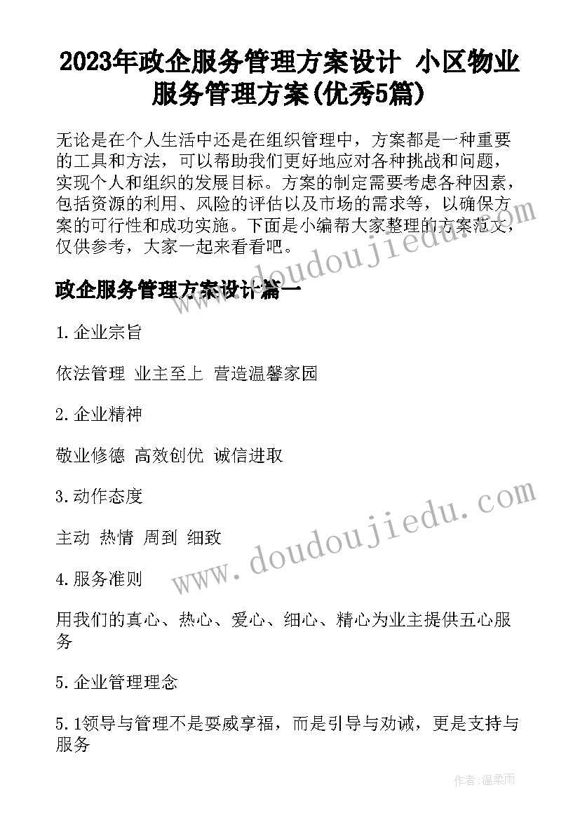 2023年政企服务管理方案设计 小区物业服务管理方案(优秀5篇)