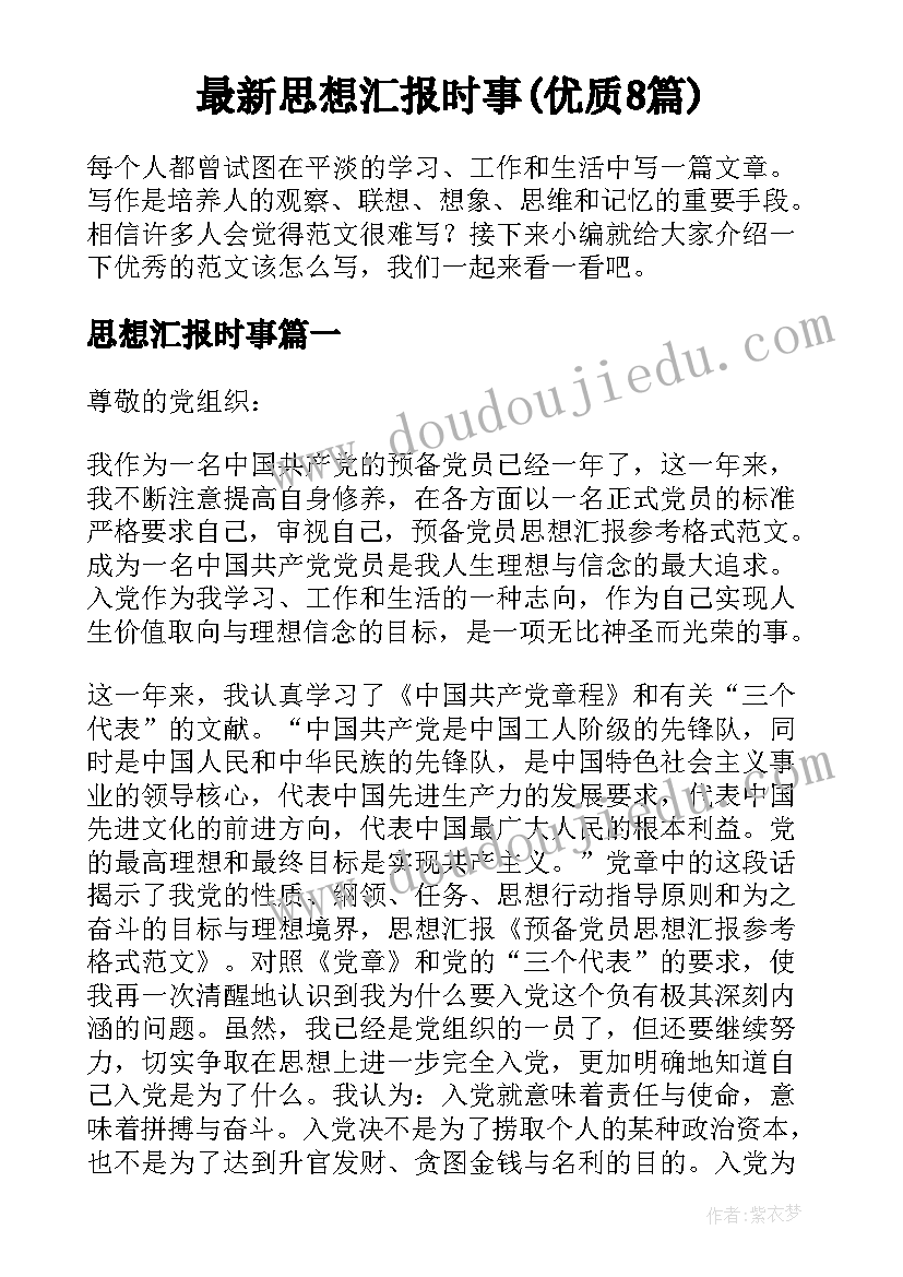 最新思想汇报时事(优质8篇)