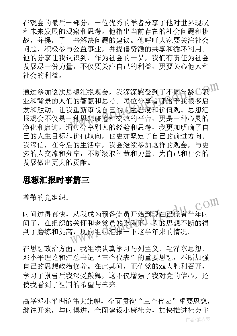 最新思想汇报时事(优质8篇)