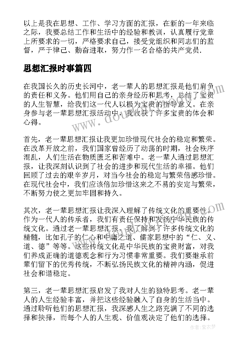 最新思想汇报时事(优质8篇)