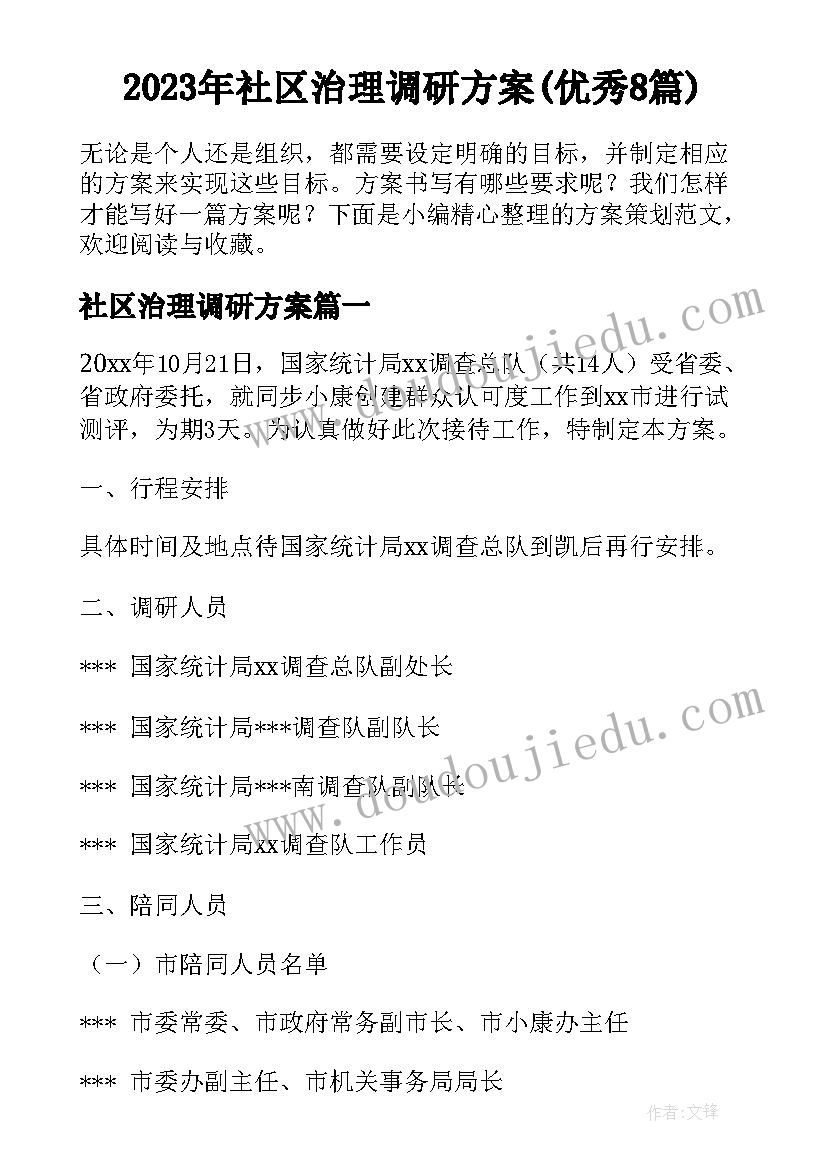 2023年社区治理调研方案(优秀8篇)