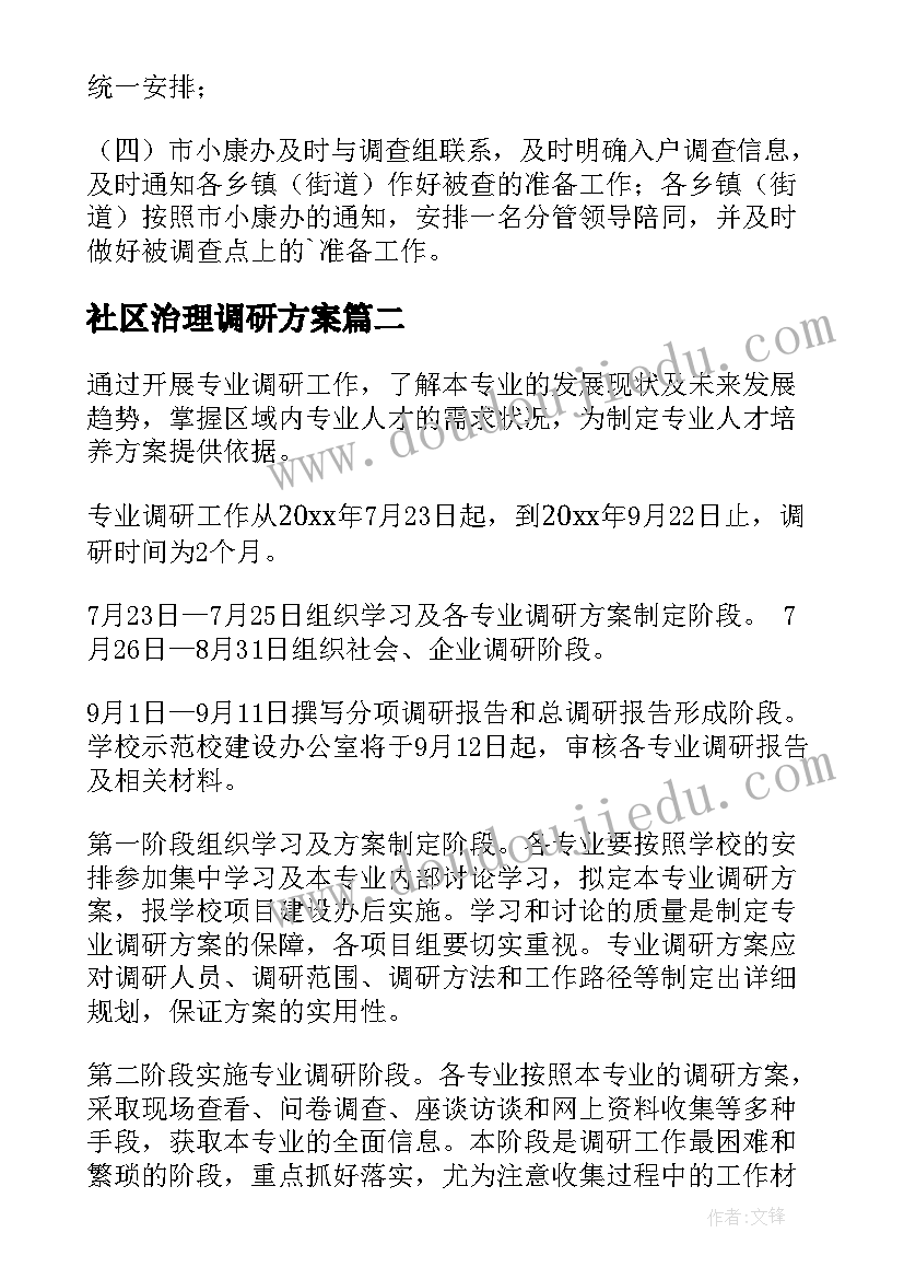 2023年社区治理调研方案(优秀8篇)