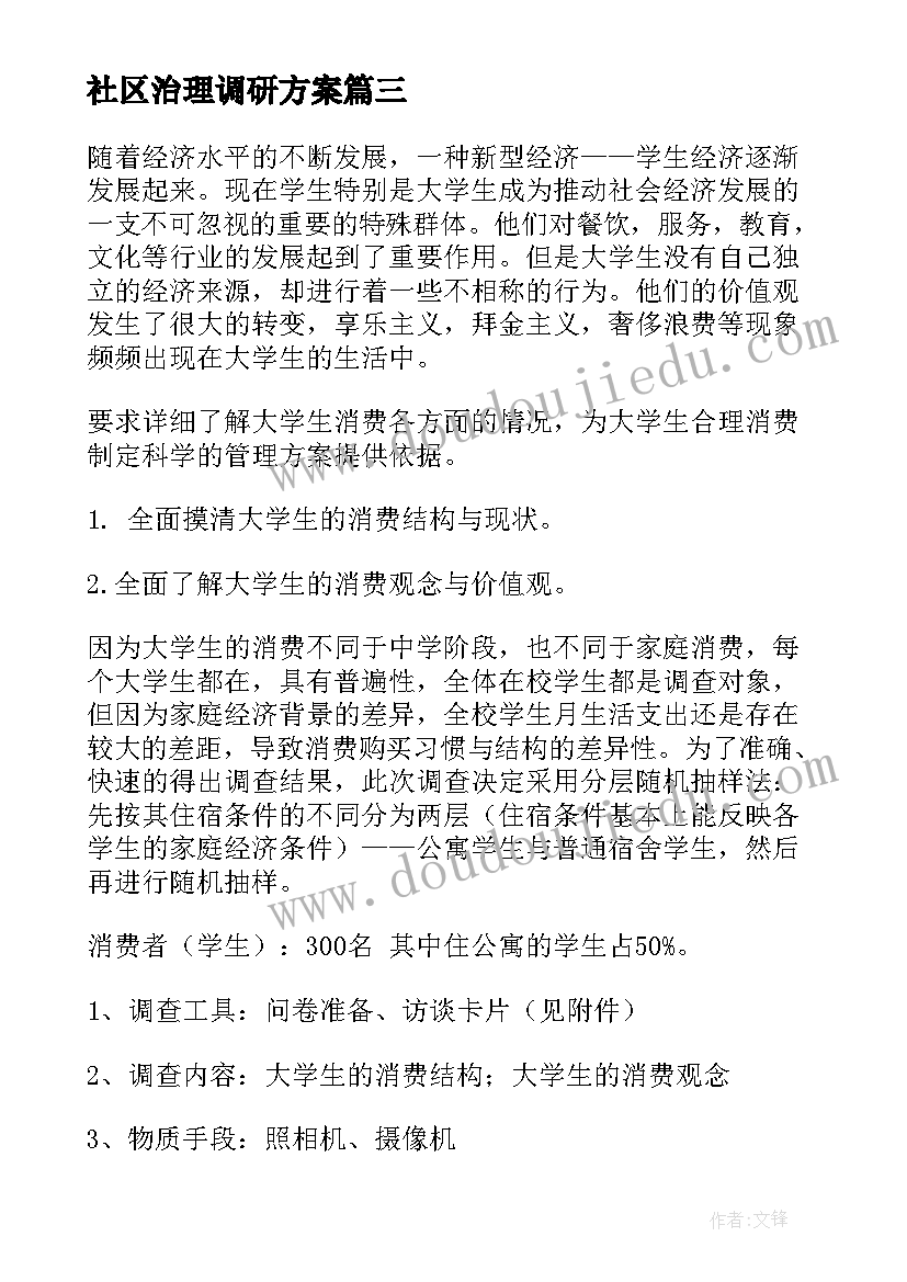 2023年社区治理调研方案(优秀8篇)