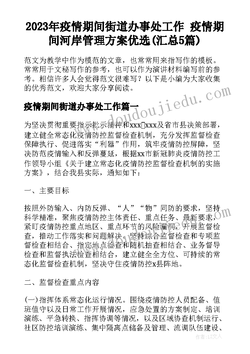 2023年疫情期间街道办事处工作 疫情期间河岸管理方案优选(汇总5篇)