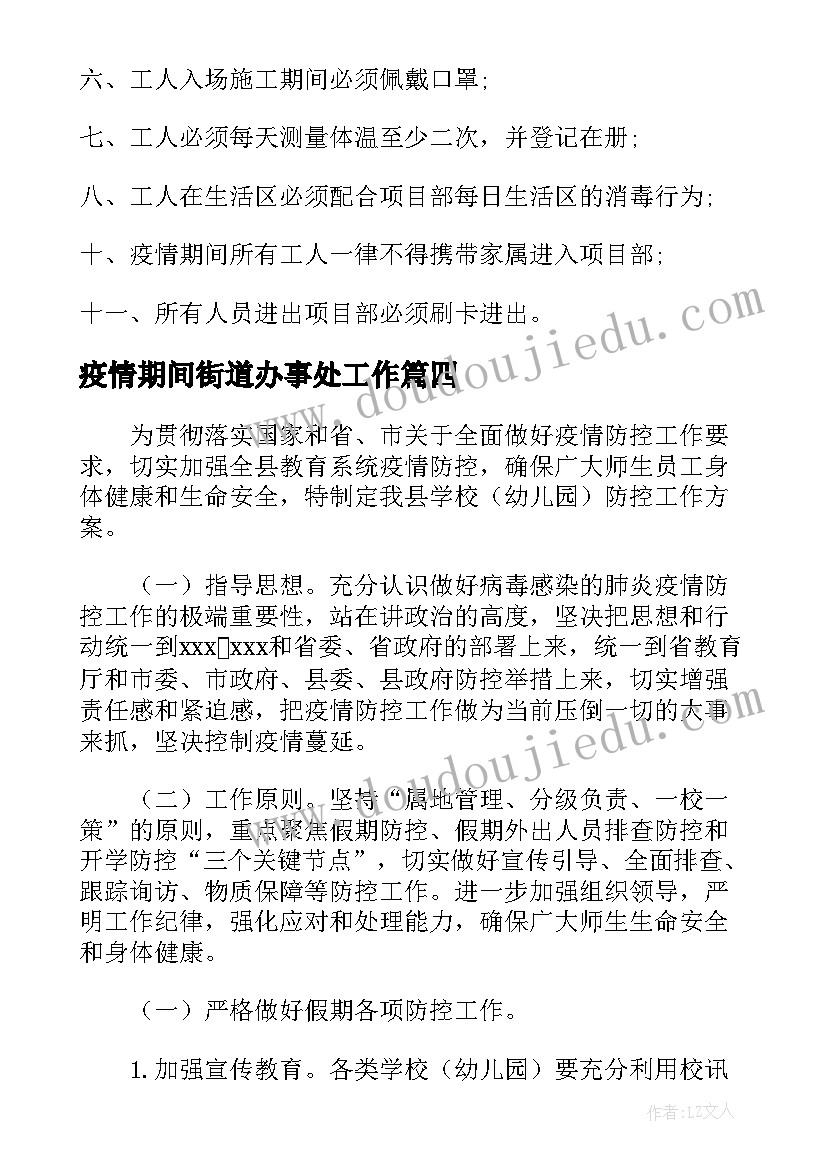 2023年疫情期间街道办事处工作 疫情期间河岸管理方案优选(汇总5篇)