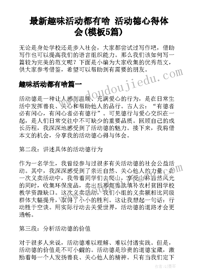 最新趣味活动都有啥 活动德心得体会(模板5篇)